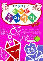 하루 30분 즐거운 아빠랑 종이접기